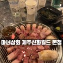 [제주도] 서귀포 흑돼지 맛집 마녀상회 내돈내산 후기