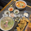 서면 국밥 맛집, 산반들 돼지국밥