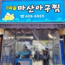 마산아구찜 이미지