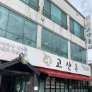 고산촌2 이미지