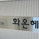 화온헤어 - 남구 | 화온헤어