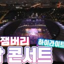 세계 잼버리 K팝 콘서트 하이라이트 이미지