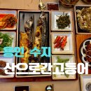 용인 수지 맛집 산으로간고등어 화덕 고등어구이 후기, 웨이팅·주차·추천메뉴