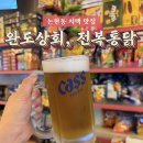완도계란유통 | [학동맛집] 낮술도 가능한 이색 가맥집 "완도상회, 전복통닭" 논현동 술집, 퇴근 후 치맥 최고