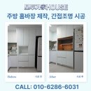 주방 홈바장 제작 키큰장 리폼 간접조명 매입 시공 방법