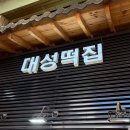 대성떡집 - 마포구 월드컵북로43길 11 | 대성떡집