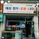 대산전기조명 - 대덕구 중리로7번길 80 | 대산전기조명