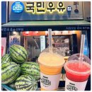 국민우유집 - 광진구 능동로13길 34 | 시럽 없이 100% 진짜 생과일 수박주스 맛집! 안산 선부동 카페 '국민우유집' 내돈내산 솔직후기