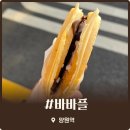 바바플 | 중랑구 망우동 디저트 맛집 바바플 중랑망우점 달콤함 끝판왕 초콜릿 누텔라 와플 솔직후기