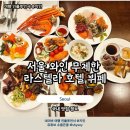 내가 좋아하는 와인을 찾아라 | 서울호텔뷔페 마포 서울가든호텔 라스텔라 와인 대게 무제한 주말 방문 후기