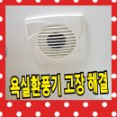 욕실 환풍기 고장 났을때 교체 방법