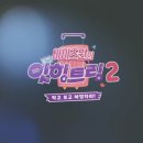 [아이즈원 잇힝트립 2 in 여수] 9회 시청 후기