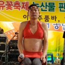 구례 산수유축제 품바공연 후기 2편 이미지