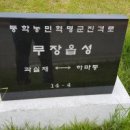 무장읍성 이미지