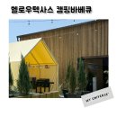 광주글램핑 헬로우텍사스 캠핑바베큐 아이들과 방문후기