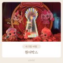 유원지마차식당 | 원더박스 파라다이스시티 입장권 주차 놀이기구 티니핑 싱어롱 공연 카니발게임 식당 키 제한