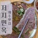 갈뫼루(양지)입구 화장실 | 제주 저지면옥 본점 골동면 양지수육 후기