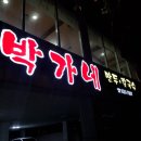 박가네돈칼국수 이미지