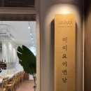 이이요이연남 이미지
