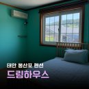 더드림하우스펜션 | 태안 몽산포 펜션 해루질 낚시체험 포인트 가까운 드림하우스