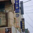 신간짬뽕(본점) | 파주 신간짬뽕 본점 방문 후기 | 풍자 또간집 나온 짬뽕 맛집 예약·주차정보