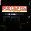 신마산아구찜 이미지