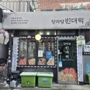 장마당 빈대떡 이미지