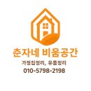 춘자네 | 수도권 부천 가정집 철거 및 정리작업｜춘자네 비움공간 후기