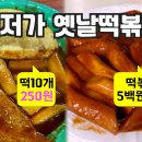 [대한민국 가성비 최고인 분식집] 떡볶이 250원어치, 떡볶이 500원 어치 - 또와분식 (요약본) 이미지