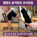 신림사 | [신림필라테스] 속근육 자극 제대로 받은 신림 피지오숲 필라테스 후기