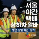 서울 야간 택배 상하차 알바 일급 당일 지급 CJ대한통운 단기·장기 상시 모집