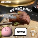 데이트, 청모, 생일기념, 월급날 등 특별한 날 가기좋은 돼지고기집(+소는 누가 키워) &#34;푸에르코 역삼&#34;