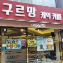 구르망 베이커리 이미지