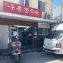 구옹진식당 이미지