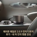 메이튼 차량용 방향제 헤일로 레이어 2.0.9, 새차 선물로 인기 있는 명품 전자 디퓨저 후기