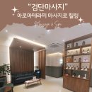 상아프라자 | [인천/검단마사지]아로마 테라피마사지로 피로 싹 풀고 온 진심을 다한 마사지&amp;스파 검단신도시점 후기.