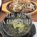 김포 :: 미역국 전문점 김포 맛집 [보돌미역 라베니체점]
