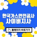 한국가스안전공사 사이버지사 바로가기 (https://cyber.kgs.or.kr)