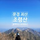 괴산전통시장 | 괴산 문경 조령산 최단 코스 등산 블랙야크 100대 명산 괴산 전통시장