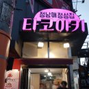 정남매타코야키 | 경산 타코야키 맛집 정남매 후기