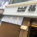 칸다후쿠주