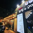 902닭탕&구이 이미지