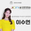 [공채 합격] 울산중앙방송, 이수연 아나운서 최종 합격