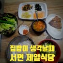 김진숙「공사장 인부 | 서면 점심 맛집: 오늘 점심은 집밥처럼, 집밥이 그리울때 엄마 손맛 청국장 맛집 제일식당