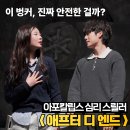 연극 사과가 사람을 먹는다 | 연극 애프터 디 엔드 관람평 대학로 업스테이지 시야