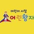 장유어린왕자어린이서점 이미지