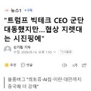 "트럼프 빅테크 CEO 군단 대동했지만…협상 지렛대는 시진핑에" 이미지