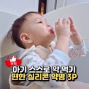 이편한어린이집 | 아기약먹이기 편한 그로미미 실리콘 약병, 어린이집준비물 추천