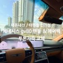가죽그리고이야기 | 내돈내산/인천 청라 더핸들, 2026년식 제네시스 GV80 핸들&에어백 투톤가죽교체후기