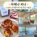 [경주] 감포 오션뷰 카페 아레나피나 대형카페 솔직 방문 후기 | 진심 빵 맛집, 인테리어 리스펙